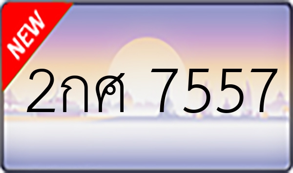 2กศ 7557